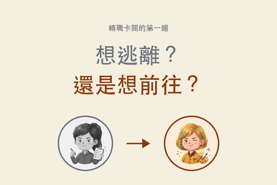 想轉職但不知道轉去哪？想逃離還是想前往——灰色與彩色角色對比插畫