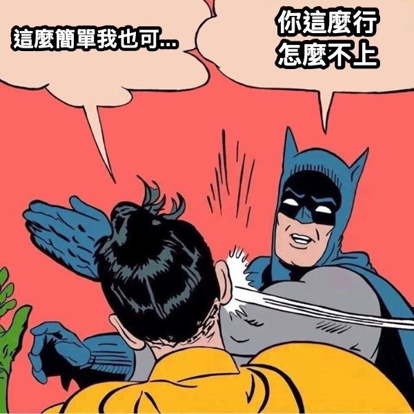 蝙蝠俠打羅賓迷因：這麼簡單我也可…／你這麼行怎麼不上