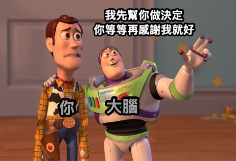 玩具總動員巴斯光年迷因：你／大腦／我先幫你做決定，你等等再感謝我就好