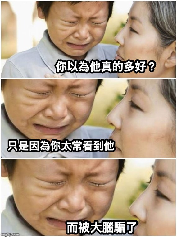 哭泣迷因：你以為他真的多好？只是因為你太常看到他，而被大腦騙了