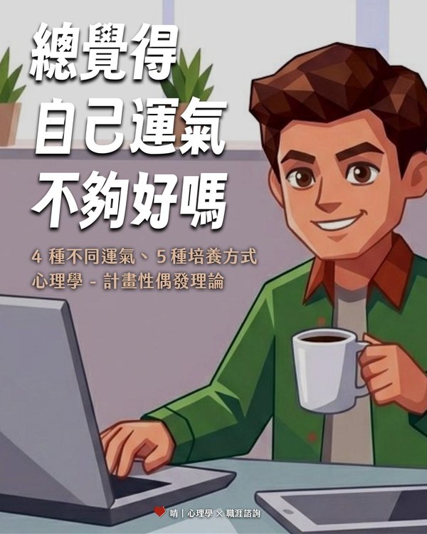 總覺得自己運氣不夠好嗎？4 種不同運氣、5 種培養方式，心理學計畫性偶發理論