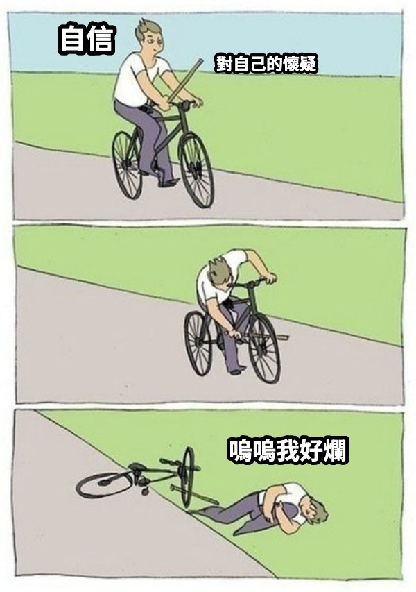 腳踏車迷因：第一格寫『自信』、第二格『對自己的懷疑』、第三格人連車摔倒『嗚嗚我好爛』