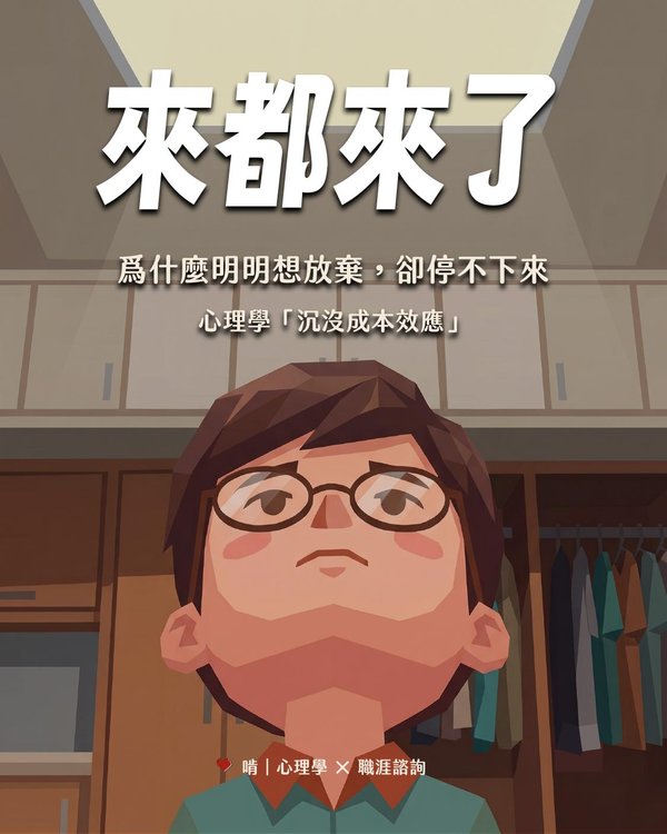 來都來了——為什麼明明想放棄，卻停不下來？心理學「沉沒成本效應」