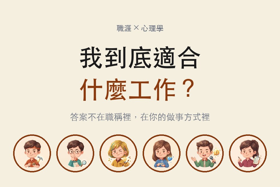 不知道自己適合什麼工作？答案不在職稱裡，在你的做事方式裡——六型職場人格插畫