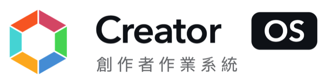 CreatorOS 創作者作業系統